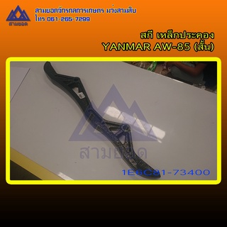 สกีเหล็กประคองหน้ารถเกี่ยวข้าว YANMAR AW85