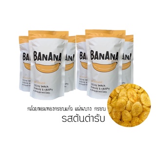 เซต 20 ถุง Original Flavour รสต้นตำรับ แผ่นบาง กรอบ กล้วยกรอบแก้ว (1 กล่อง 20 ถุง ) (Vegetarian food)(ส่งด่วน (SPX)Shope