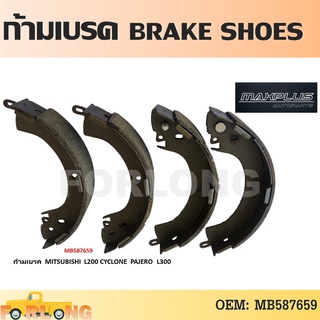 ก้ามเบรค หลัง MITSUBISHI CYCLONE L200 1987-1995 / PAJERO L300 1986-1990 #MB587659 BRAKE SHOES