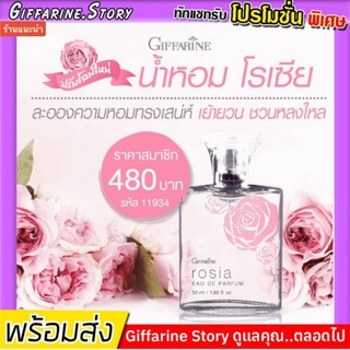 [ ส่งฟรี ] น้ำหอมผู้หญิง กิฟฟารีน  กลิ่นกุหลาบ โรเซีย อ่อนหวาน ชวนหลงไหล