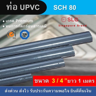 ท่อยูพีวีซี UPVC Pipe ขนาด 3/4 นิ้ว ยาว 1 เมตร