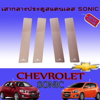 เสากลางประตูสแตนเลสเชฟโรเลต โซนิค Chevrolet  Sonic