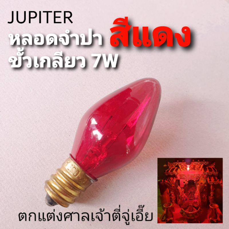 JUPITER หลอดจำปา"สีแดง" ขั้วเกลียว 7W สำหรับตกแต่งศาลเจ้าที่ ตี่จู่เอี้ย