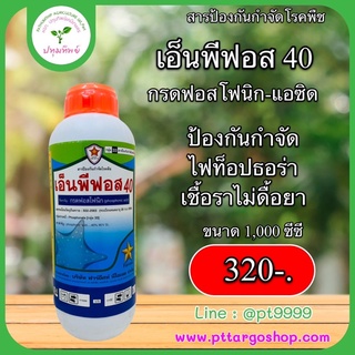 เอ็นพีฟอส 40 กรดฟอสโฟนิก ขนาด 1 ลิตร ทะเบียนสารป้องกันกำจัดโรคพืช ไฟท็อปธอร่า