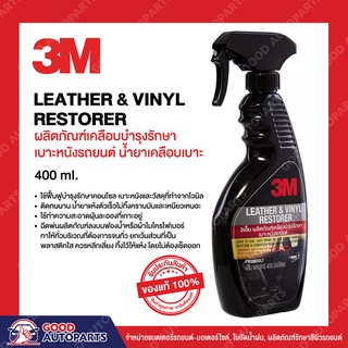 3M ผลิตภัณฑ์เคลือบเงาเบาะหนังและไวนิล LEATHER &amp; VINYL RESTORER ขนาด 400มล