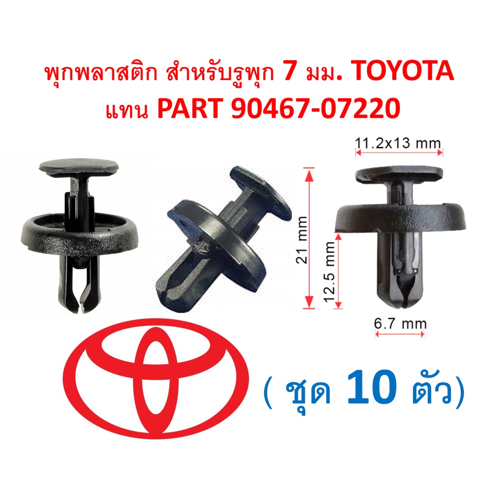 SKU-A235 (ชุด 10 ตัว) พุกพลาสติกสำหรับรูพุก 7 มม. TOYOTA แทน PART 90467-07220