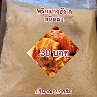 พริกแกงฮังเลอยแห้งชนิดผง