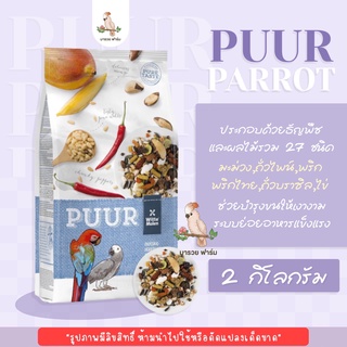 อาหารนกแก้ว PUUR Parrot ยกถุง 2 kg.