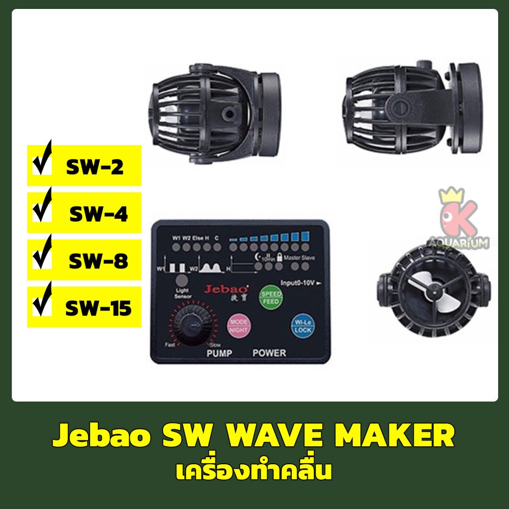 Jebao SW-2 /SW-4 /SW-8 /SW-15 เครื่องทำคลื่น ปั๊มทำคลื่น ปั๊มน้ำทำคลื่น ตัวทำคลื่น Jebao Propeller