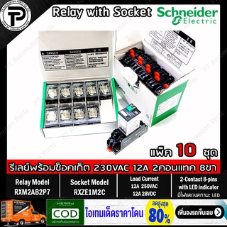 (แพ็ค/10ชุด) รีเลย์พร้อมซ็อกเก็ต ชไนเดอร์ Schneider Electric RXM2AB2P7 RXZE1M2C 230VAC 12A 2คอนแทค 8ขา มีไฟแสดงสถานะ LED