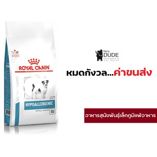 Royal Canin Hypoallergenic small dog 1 kg อาหารสุนัขพันธุ์เล็กโรคภูมิแพ้อาหารโรยัลคานิน 1 kg