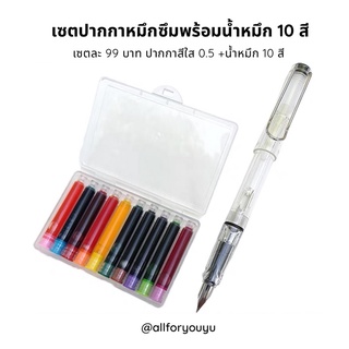 เซตปากกาหมึก น้ำหมึกสิบสี ปากกาหมึกซึม0.5 น้ำหมึกหลากสี น้ำหมึกปากกาหมึกซึม