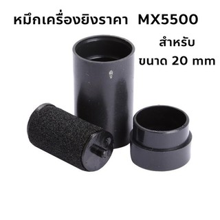 หมึกเครื่องตีราคา ขนาด 20 mm ลูกกลิ้งหมึก ลูกยางหมึก หมึกยิงราคา หมึก Ink Roller 20mm หมึกเครื่องยิงราคา