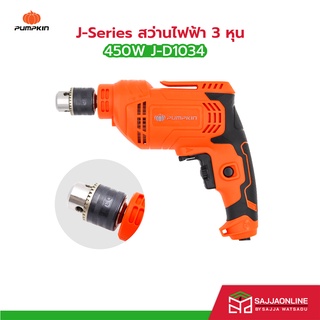 PUMPKIN J-Series สว่านไฟฟ้า 3 หุน 450W J-D1034  วัสดุคุณภาพ ราคาดี