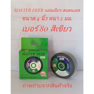 MASTER DEER แผ่นเจียร กวาง (ใบเจียร) เหล็ก/สแตนเลส แบบบาง ขนาด 4 นิ้ว หนา 2 มม. สีเขียว เบอร์ 80 (10 ใบ/กล่อง)