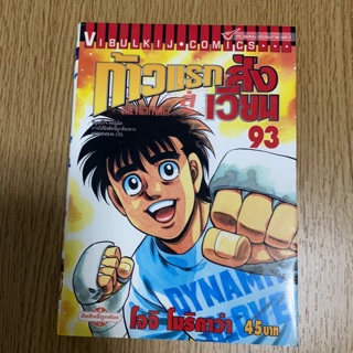 ก้าวแรกสู่สังเวียน เล่ม 96 (มือสอง)