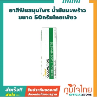 ยาสีฟันสมุนไพร น้ำมันมะพร้าว 50กรัม ไทยเพียว 1 หลอด ราคาสุดพิเศษ