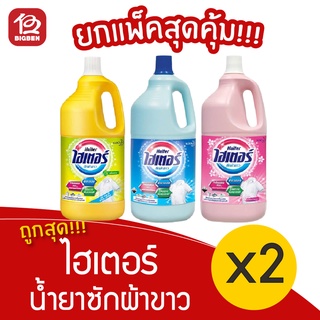 [ 2 ขวด ] ไฮเตอร์ ผลิตภัฑณ์ซักผ้าขาว ขนาด 2500 มล.