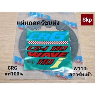 [W110i-สตาร์ทเท้า]แผ่นกดครัชแต่ง W110i สตาร์ทเท้า [CRG-แท้100%].