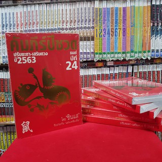 หนังสือ คัมภีปีชวด ปี2563 ดวง2563