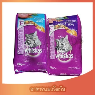 [แบ่งขาย 1กิโลกรัม] whiskas วิสกัส อาหารแมวชนิดแห้ง แบบเม็ด พ็อกเกต สูตรแมวโต รสปลาทูน่าและทะเล