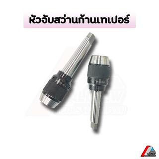 หัวจับสว่านก้านเทเปอร์แบบก้านติด MT3,MT4 หัวจับดอกสว่าน หัวจับสว่านแท่น (Morse Drill Chuck)