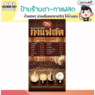 ป้ายไวนิล ร้านกาแฟสด  ชากาแฟ ป้ายสีสวย หนา 360 แกรมแข็งแรง!!!