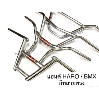 แฮนด์จักรยาน HARO แฮนด์ BMX มีหลายทรง