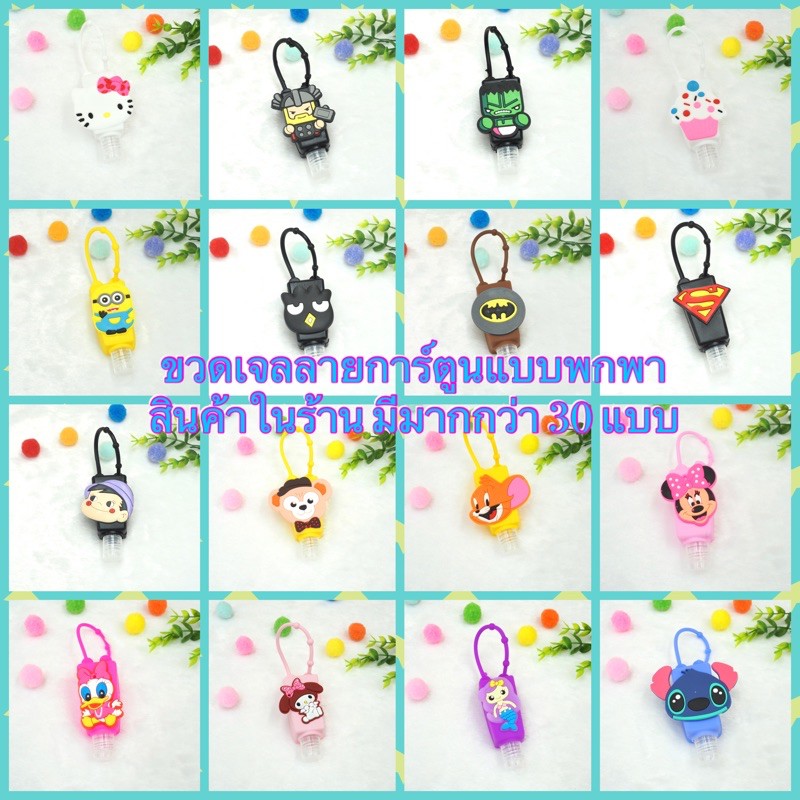 ขวดใส่เจลแอลกอฮอล์ ขวดสเปรย์แอลกอฮอล์ ลายการ์ตูน ขวดเจลห้อยกระเป๋า ขวดสเปรย์ สำหรับพกพา ขนาด 30 ml