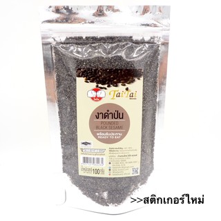 งาดำป่น 100% ตราไทไทแบรนด์ (TaiTai Pounded Black Sesame Seeds) ขนาด 100กรัม หรือ 350กรัม คั่วสุกแล้วป่น พร้อมทาน