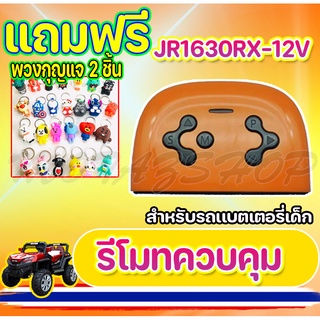 🔥ใส่โค้ด INCLZ12 ลด 50%🔥 รีโมทคอนโทรล รุ่น JR1630RX-12V กล่องควบคุมสัญญาน รถแบตเตอรี่เด็ก ขนาด12V