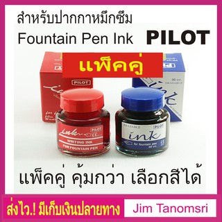 น้ำหมึกปากกาหมึกซึม Pilot แพ็คคู่ Pilot Fountain Pen Ink 2 bottles #เลือกสีได้ตามต้องการ#