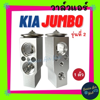 วาล์วแอร์ OEM เกีย จัมโบ้ KIA JUMBO รุ่นที่ 2 K2700 K2500 K2900 วาล์ว แอร์ วาวล์ วาล์วบล็อก ตู้แอร์ คอล์ยเย็น คอยแอร์ รถ