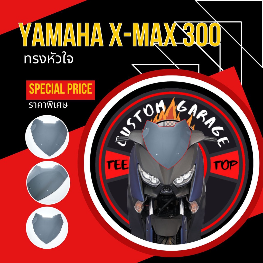 ชิวหน้าXmax ทรงซิ่ง (หัวใจเล็ก) ชิวบังลม Yamaha for Xmax ชิวบังลมหน้า X-max ชิวแต่ง yamaha ชิวxmax บังลม Xmax