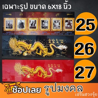 รูปภาพมงคล เสริมฮวงจุ้ย ลายที่25-45(ขายเฉพาะรูปขนาด 6X18นิ้ว)