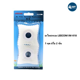 LEECOM SI-18 (ใยกรองอะไหล่สำหรับกล่องกรอง LEECOM IM-018)