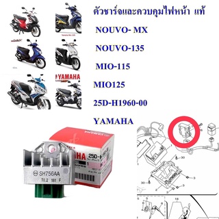 ตัวชาร์จและควบคุมไฟหน้า เดิม แท้ NOUVO MX NOUVO-135 MIO-115,MIO125    25D-H1960-00   YAMAHA  1ชิ้น