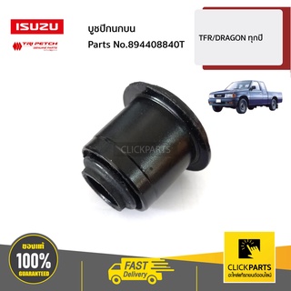 ISUZU #894408840T บูชปีกนกบน TFR/Dragon ทุกปี  ของแท้ เบิกศูนย์