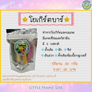 โยเกิร์ตบาร์  5 รสชาติ สำหรับสัตว์เลี้ยง