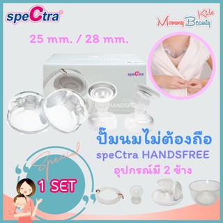 กรวยปั๊มนมแฮนด์ฟรี SPECTRA HANDSFREE SET แท้ศูนย์ไทย มี 2 ไซส์ 25 mm. (มาตรฐาน) - 28 mm. ปั๊มนมไม่ต้องใช้มือจับ