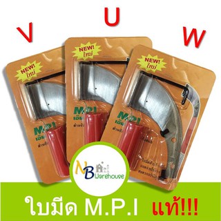 (ร่อง V,U ) ใบมีดกรีดยาง M.P.I พร้อมน็อต + ประแจขัน + ปลอกมีด ของแท้แน่นอน!!! 0060 0061 0062