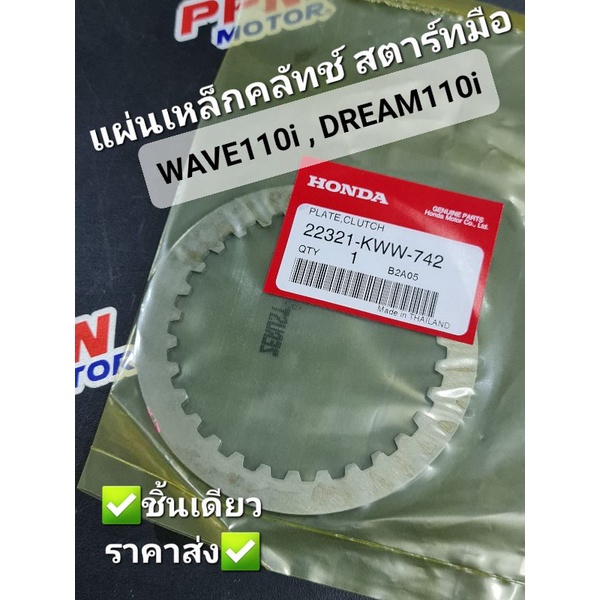 แผ่นเหล็กคลัทช์ สตาร์ทมือ WAVE110i 2011 DREAM110i แท้ศูนย์ฮอนด้า 22321-KWW-742