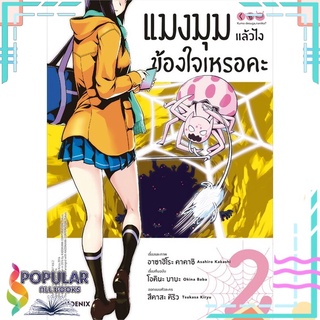 หนังสือ แมงมุมแล้วไง ข้องใจเหรอคะ ฉ.ปรับปรุง2 Mg#  PHOENIX-ฟีนิกซ์