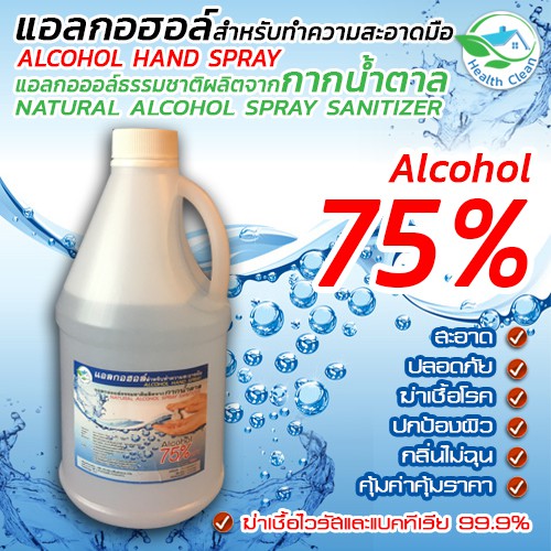 แอลกอฮอล์ 75%  ขนาด 1.5 ลิตร