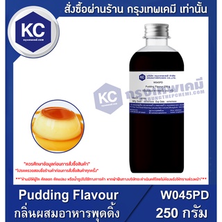 W045PD-250G Pudding Flavour : กลิ่นผสมอาหารพุดดิ้ง 250 กรัม