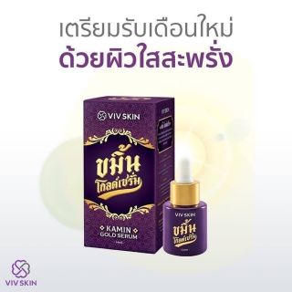 ขมิ้นโกลด์เซรั่ม By VIV Skin