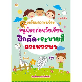 หนังสือ เตรียมความพร้อมหนูน้อยก่อนวัยเรียน ฝึกคัด+ระบายสี  สระหรรษา