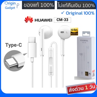 หูฟัง Huawei Type-C รุ่น CM33 แท้100% หูฟังเสียงดี หูฟังหัวเหว่ย หูฟัง Small Talk หัวเว่ย หูฟังแท้ 100% #NOVA mate30 40