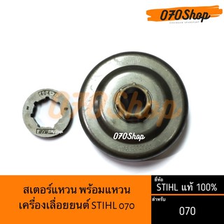 สเตอร์แหวน + แหวน 070 - 7 ฟัน !! STIHL แท้ 100%!!