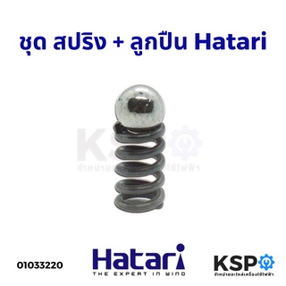 ชุด สปริง + ลูกปืน Hatari ฮาตาริ จานคอลูกปืนพัดลม คอสไลด์ อะไหล่พัดลม